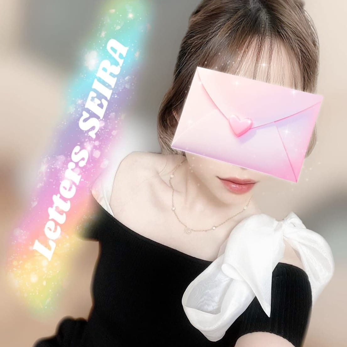 星蘭【せいら】