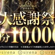 ☆★☆大感謝祭90分10,000円☆★☆|sirena(シレーナ)