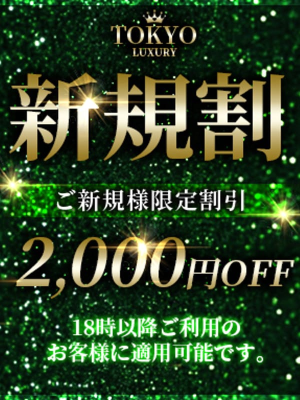 ご新規様割|上野・浅草メンズエステで今すぐ遊べる女の子