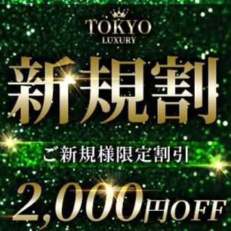 ご新規様割|上野・浅草 - 上野・浅草メンズエステ