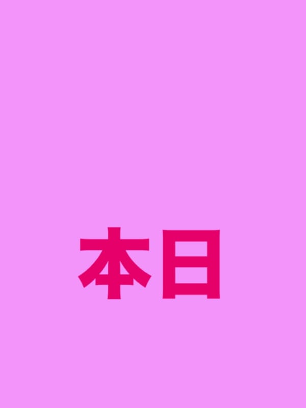本日