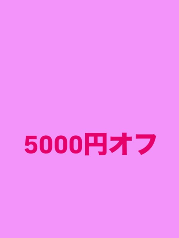５０００円OFF