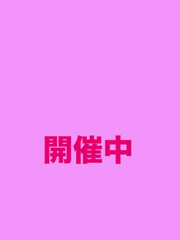 開催中