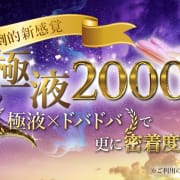 極液&times;ドバドバ濃密マッサージでさらなる極上体験❤|FANTASY～ユメノセカイへ～