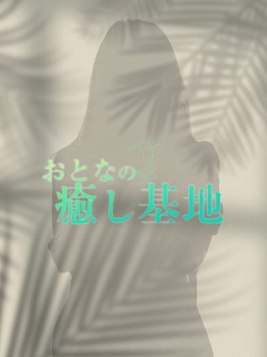 ★体験入店★|おとなの癒し基地で評判の女の子