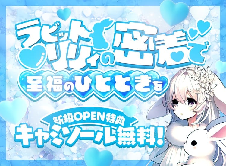 「特別OPEN 割引」02/09(月) 12:15 | 博多メンズエステ ラビット♡リリィのお得なニュース