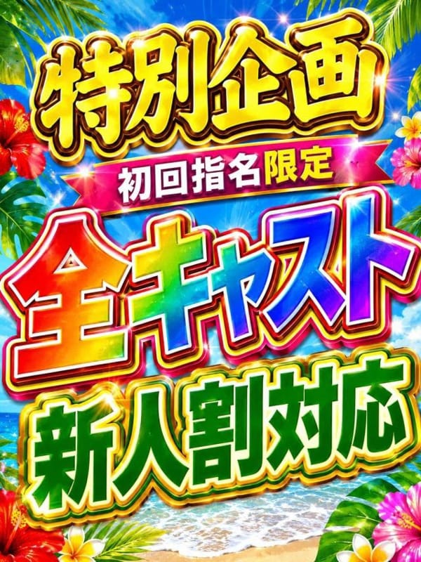新イベント開催！！|那覇メンズエステ 沖縄本舗でおすすめの女の子