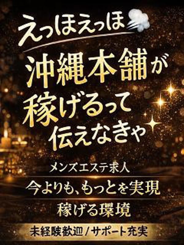 ☆女の子大募集☆|那覇メンズエステ 沖縄本舗でおすすめの女の子