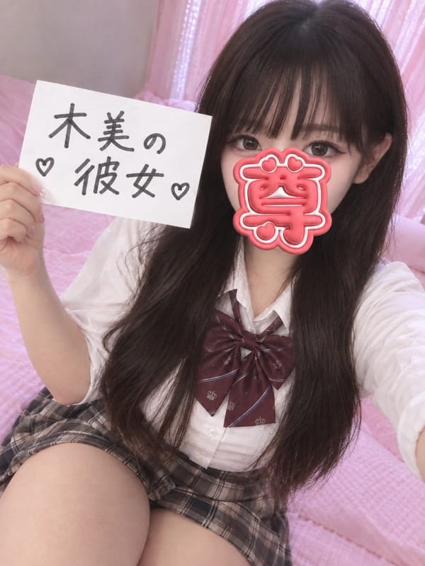 木美の彼女|だれかの彼女でおすすめの女の子