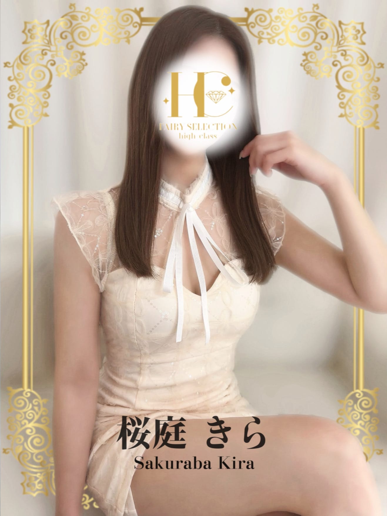 桜庭 きら★HIGH CLASS|フェアリーセレクション香椎駅店でおすすめの女の子