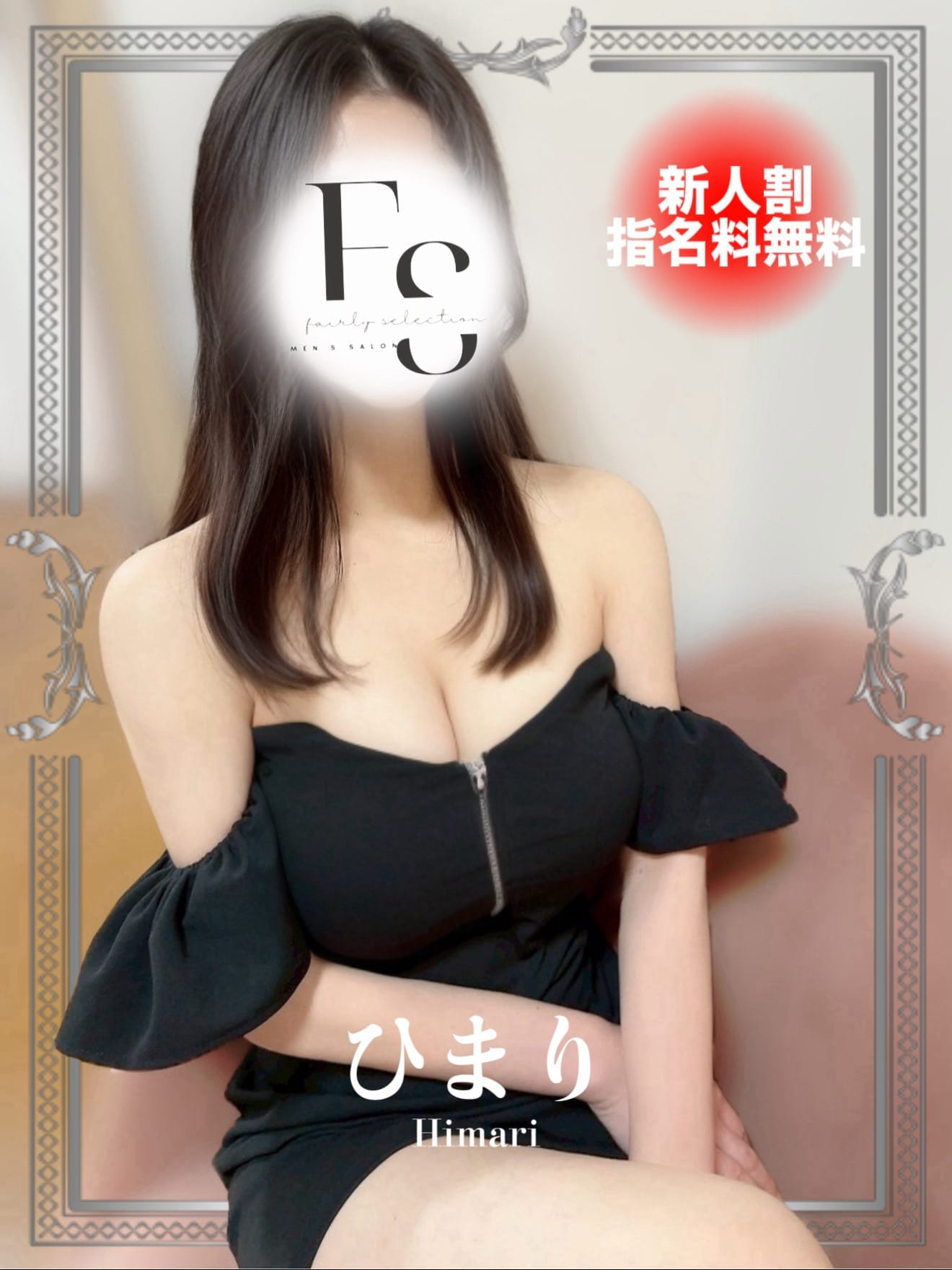 ひまり|フェアリーセレクション香椎駅店でおすすめの女の子