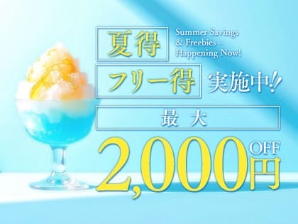 「2大イベント実施中（夏得➕フリー得）」07/31(金) 13:39 | Mrs.2nd Love博多 ミセス・セカンドラブ博多のお得なニュース