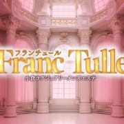～今すぐでのご案内可能です！～|Franc Tulle(フランチュール)