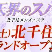 完全新店グランドオープン！！|天界のスパ 北千住