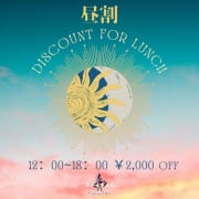 《 昼割 》お昼の特別割引‼|貴婦人倶楽部