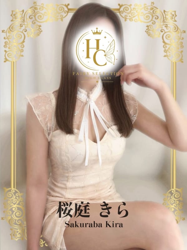 桜庭 きら★HIGH CLASS|フェアリーセレクション香椎駅店でおすすめの女の子