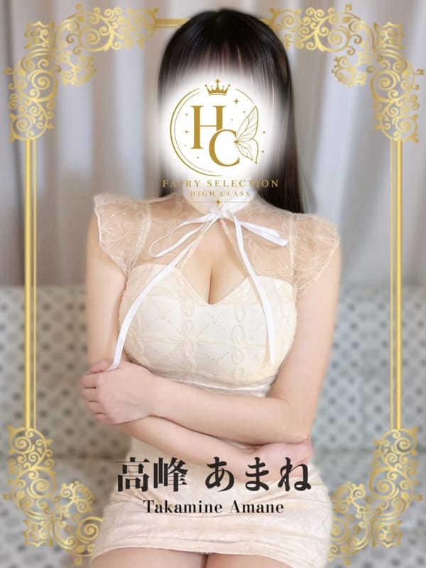 高峰 あまね★HIGH CLASS|フェアリーセレクション香椎駅店でおすすめの女の子