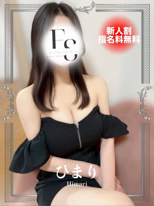 ひまり|フェアリーセレクション香椎駅店でおすすめの女の子