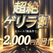 「☆newオープンに伴い新規のお客様☆」01/21(水) 00:24 | D.I.A（ダイヤ）のお得なニュース