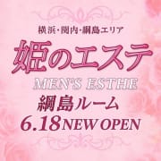 「【綱島ルーム】NEW OPEN !!」08/13(水) 13:56 | 姫のエステのお得なニュース