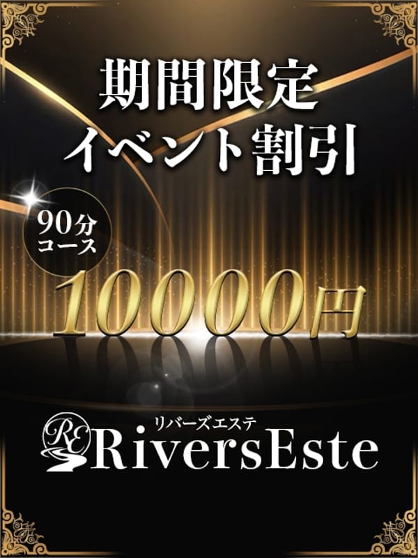 期間限定イベント|RIVERS ESTE（リバーズエステ）でおすすめの女の子