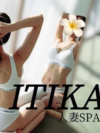 いちか|人妻スパでおすすめの女の子