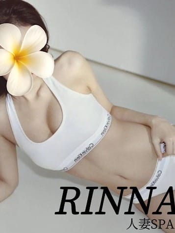 りんな|人妻スパでおすすめの女の子