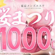 「春だけの特別ご褒美★桜まつり開催中(*^^)v」04/18(土) 12:34 | 東京メンズエステ-TokyoMensEsthe-のお得なニュース
