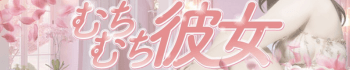 むちむち彼女