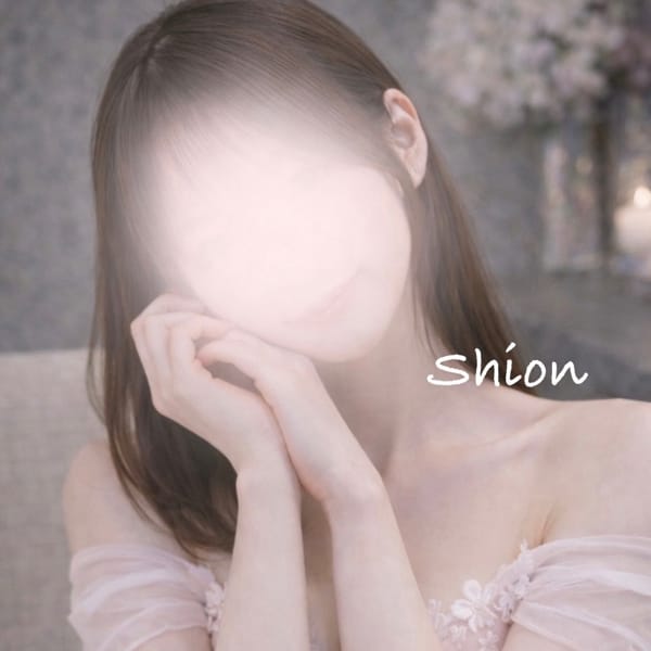 しおん