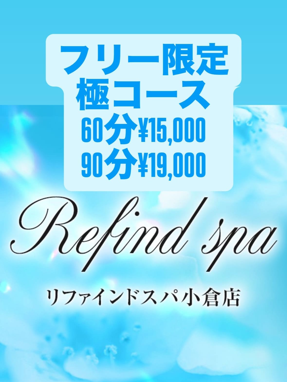 フリー割|Refined spa小倉店でおすすめの女の子