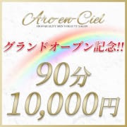 グランドオープン記念|Arc-en-Ciel（アルカンシェル）