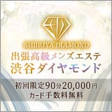 渋谷メンズエステ ダイヤモンド