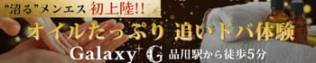 品川メンズエステGalaxy(ギャラクシー)