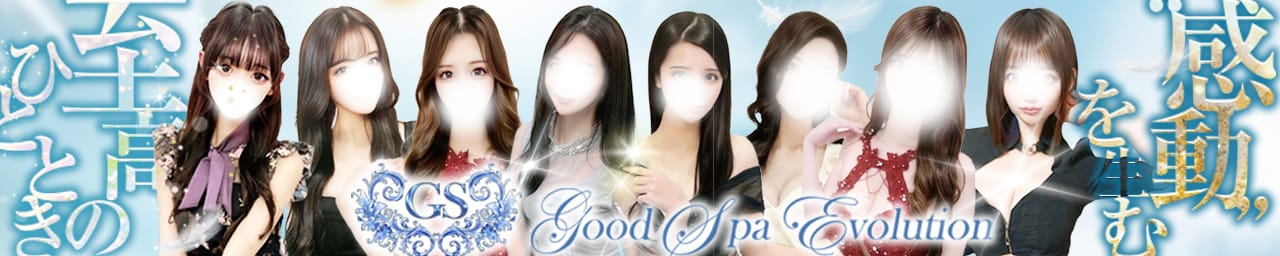 Good Spa Evolution（グッドスパエボリューション）