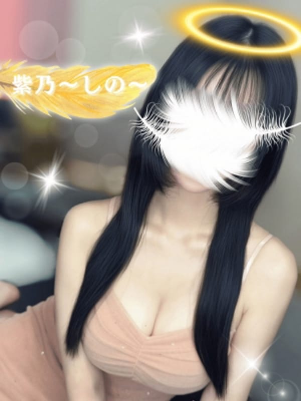 紫乃〜しの〜