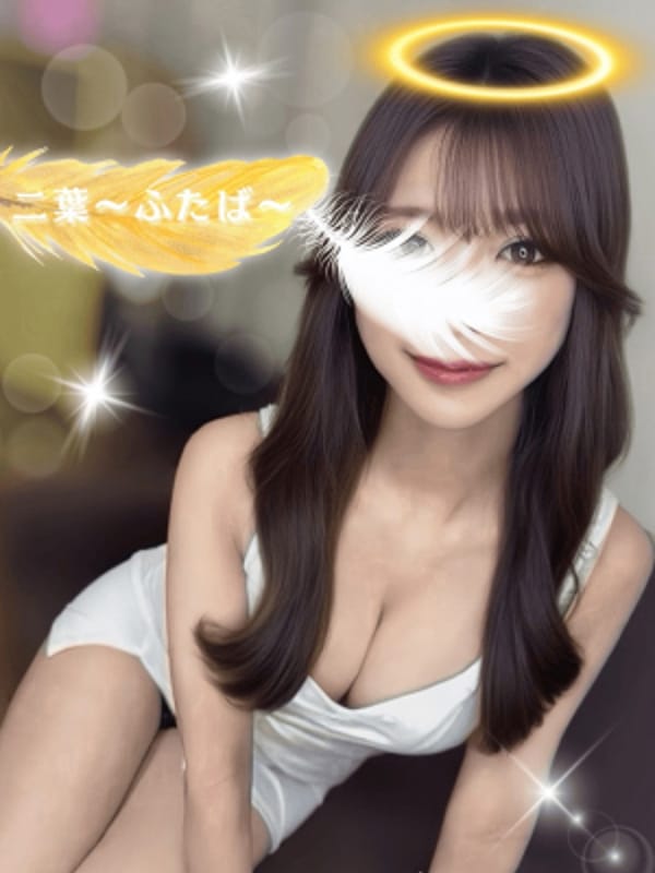 二葉〜ふたば〜