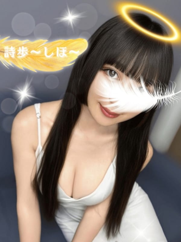 詩歩〜しほ〜|女神のエステ 大曽根店でおすすめの女の子