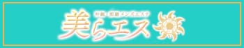 美らエス