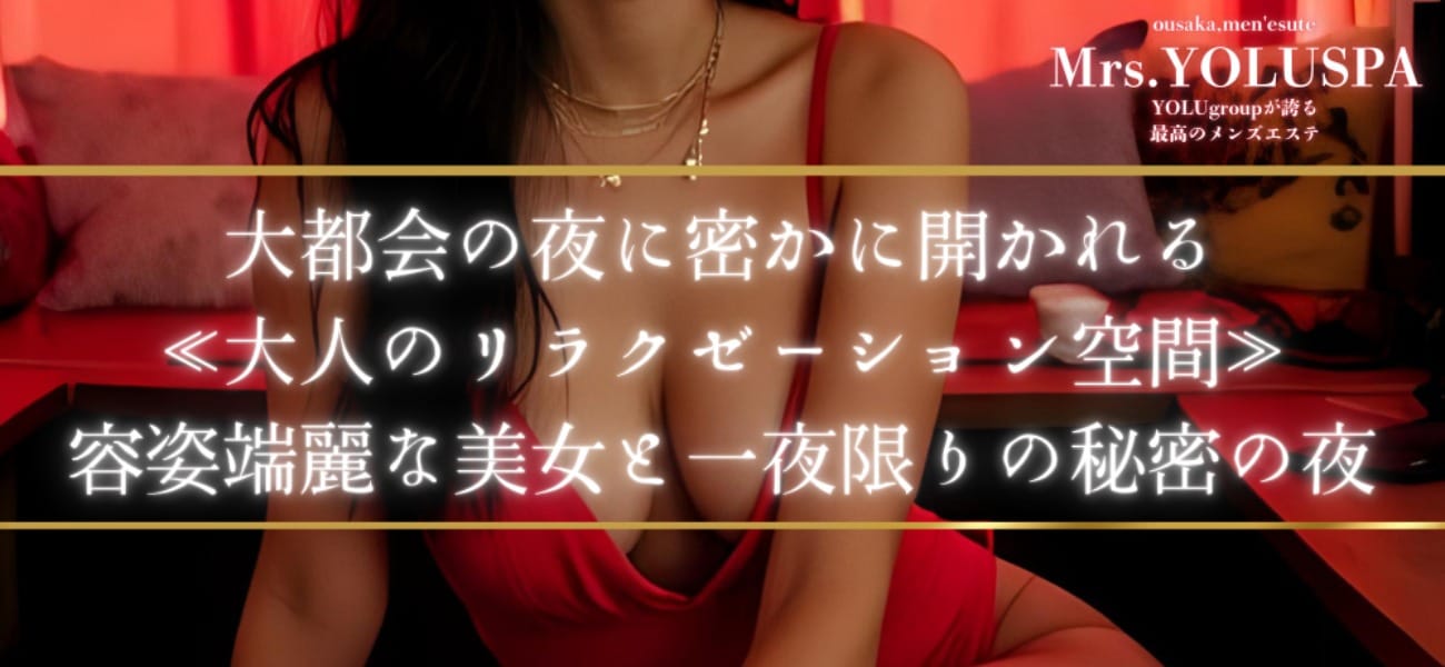 「90分12000円で美魔女のセクシーな魅力を最大限にご堪能頂けます」03/13(金) 20:21 | YOLU SPA Mrs店のお得なニュース