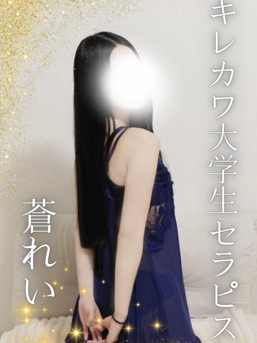 蒼れい|AROMA STELLAでおすすめの女の子