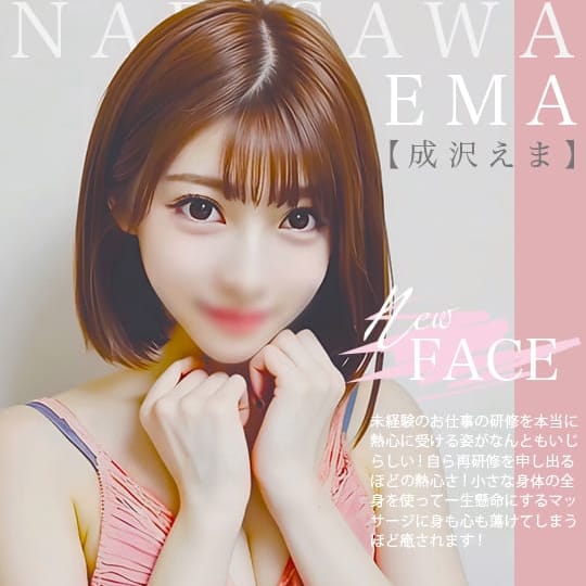 成沢　エマ|妻色兼美 秋田店