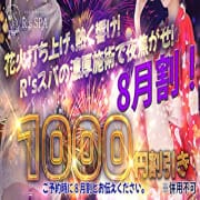「☆★8月割キャンペーン開催中★☆」08/11(火) 13:46 | R.sスパのお得なニュース
