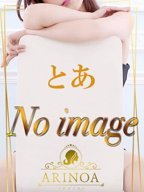 とあ
