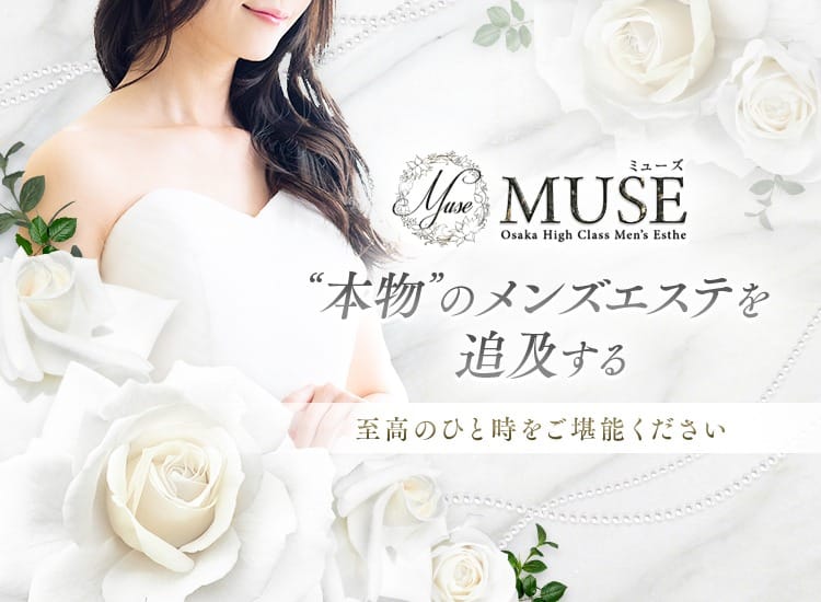 「本物の”メンズエステ”を追求する圧倒的ホスピタリティ」12/07(日) 08:26 | MUSE(ミューズ)のお得なニュース