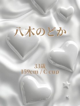 八木 のどか|川崎メンズエステで今すぐ遊べる女の子