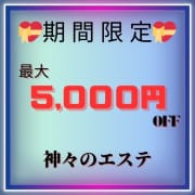 超得【5000円OFF】！！期間限定！！|神々のエステ