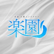 「青森市内にグランドオープン♪」10/06(月) 19:46 | 青森出張メンズエステ楽園のお得なニュース