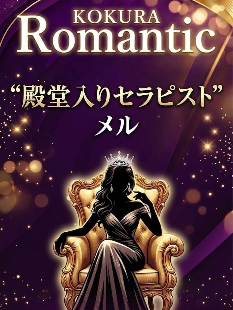 メル|小倉メンズエステ『Romantic』ロマンティックでおすすめの女の子