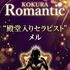 小倉メンズエステ『Romantic』ロマンティック